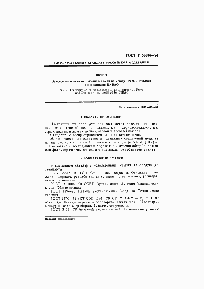 Страница 3 ГОСТ Р 50684-94