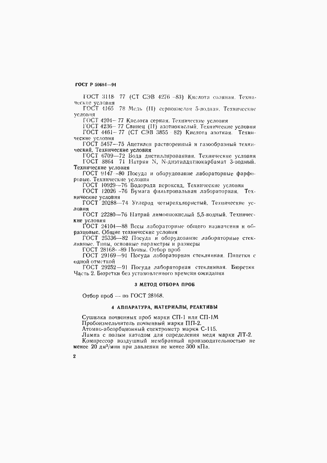 Страница 4 ГОСТ Р 50684-94