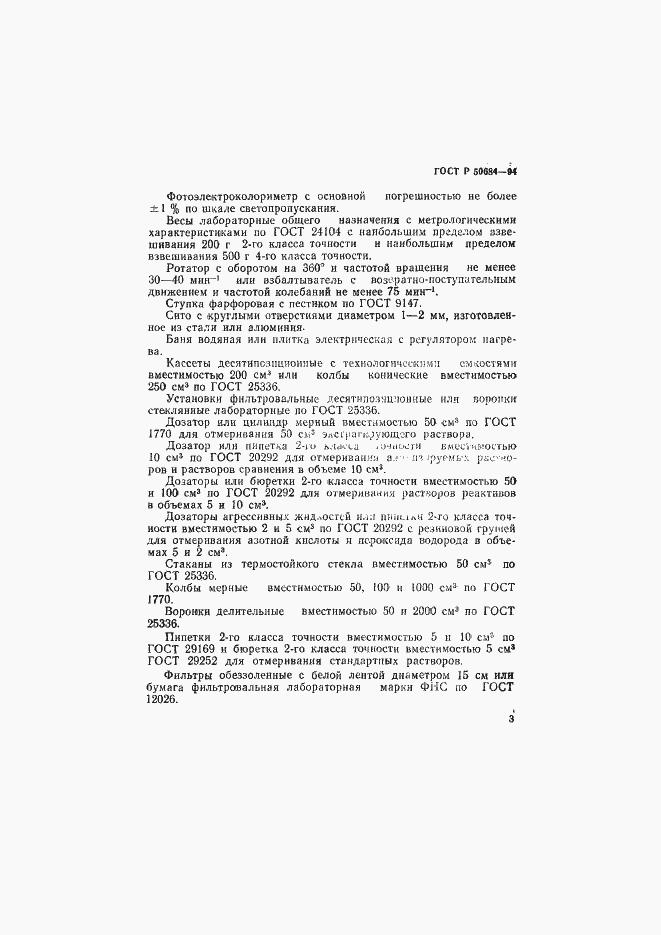 Страница 5 ГОСТ Р 50684-94