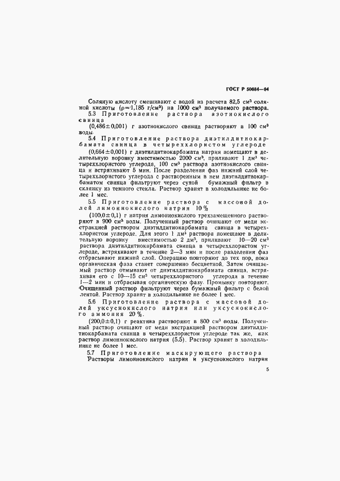 Страница 7 ГОСТ Р 50684-94