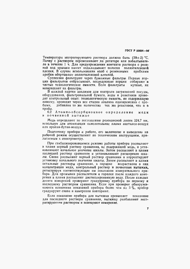 Страница 9 ГОСТ Р 50684-94