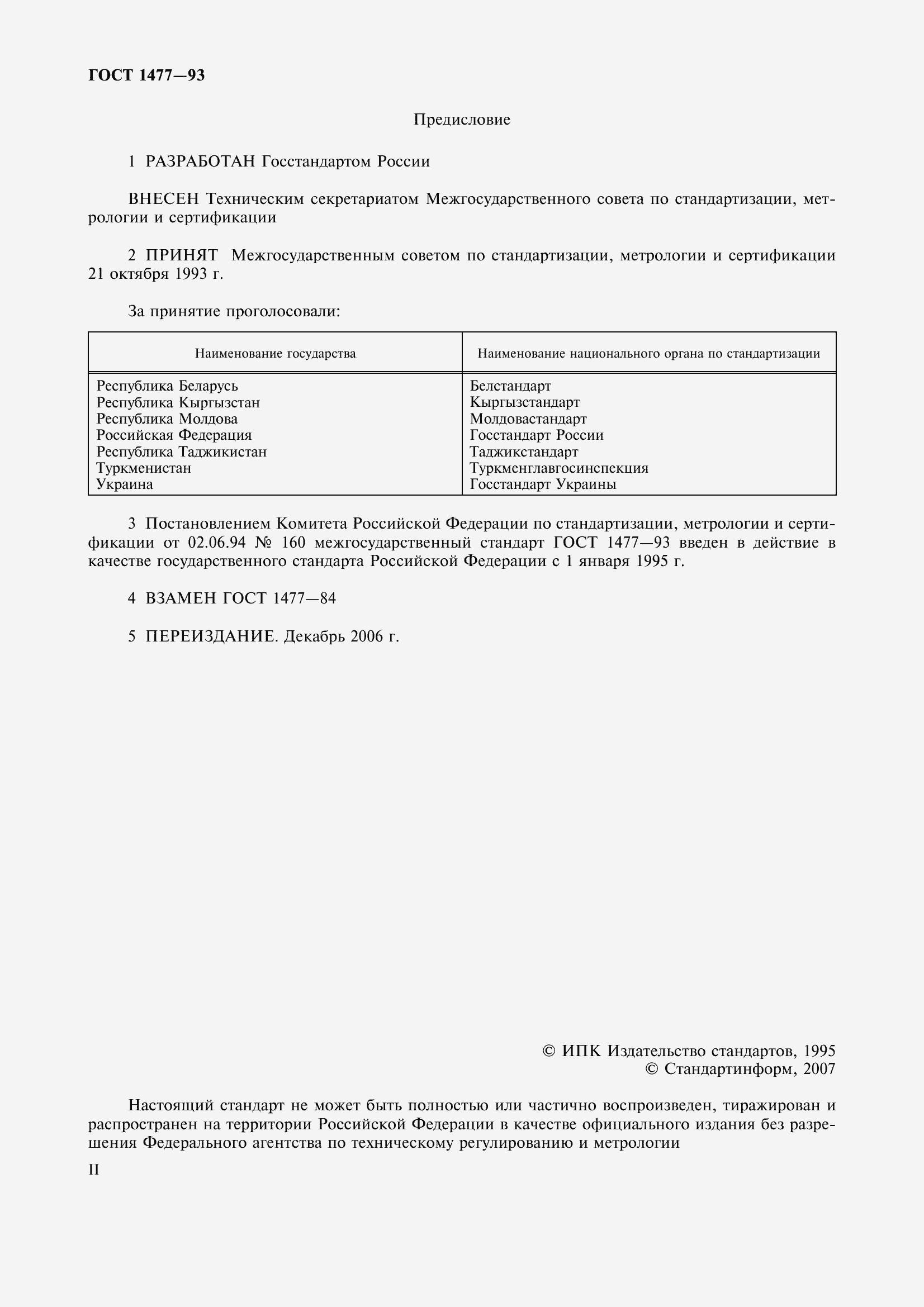 Страница 2 ГОСТ 1477-93