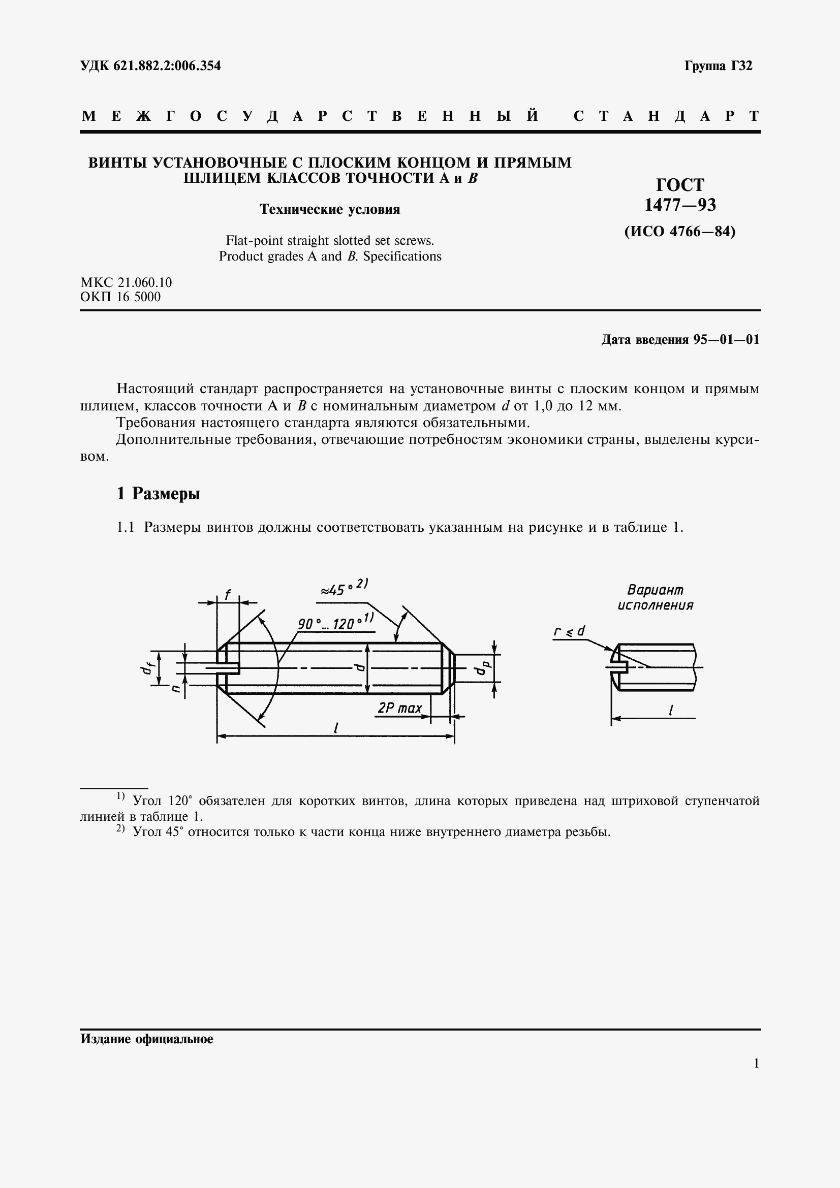 Страница 4 ГОСТ 1477-93