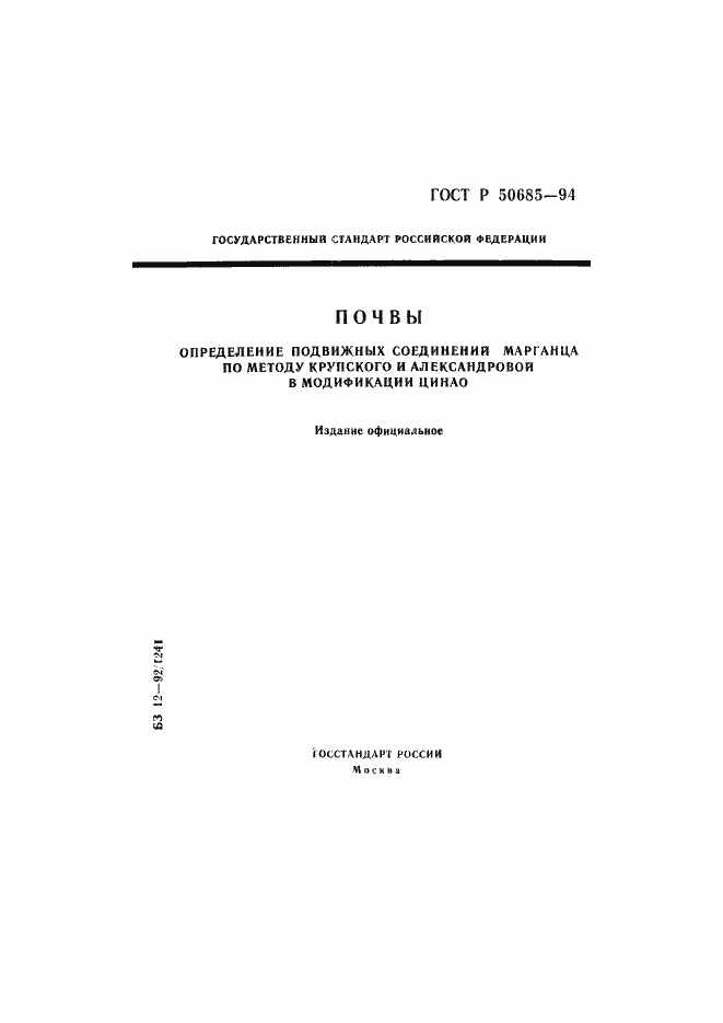 Страница 1 ГОСТ Р 50685-94