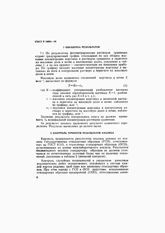 Страница 10 ГОСТ Р 50685-94