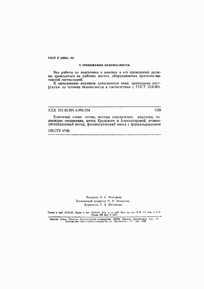 Страница 12 ГОСТ Р 50685-94