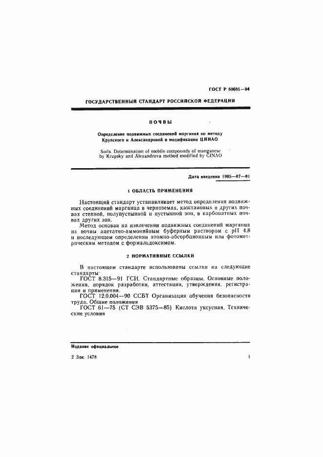 Страница 3 ГОСТ Р 50685-94