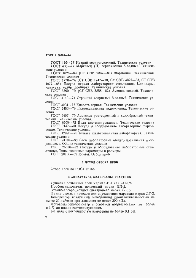 Страница 4 ГОСТ Р 50685-94