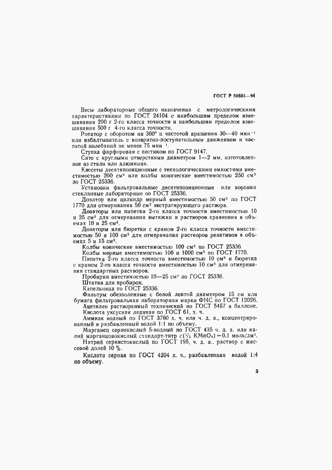 Страница 5 ГОСТ Р 50685-94