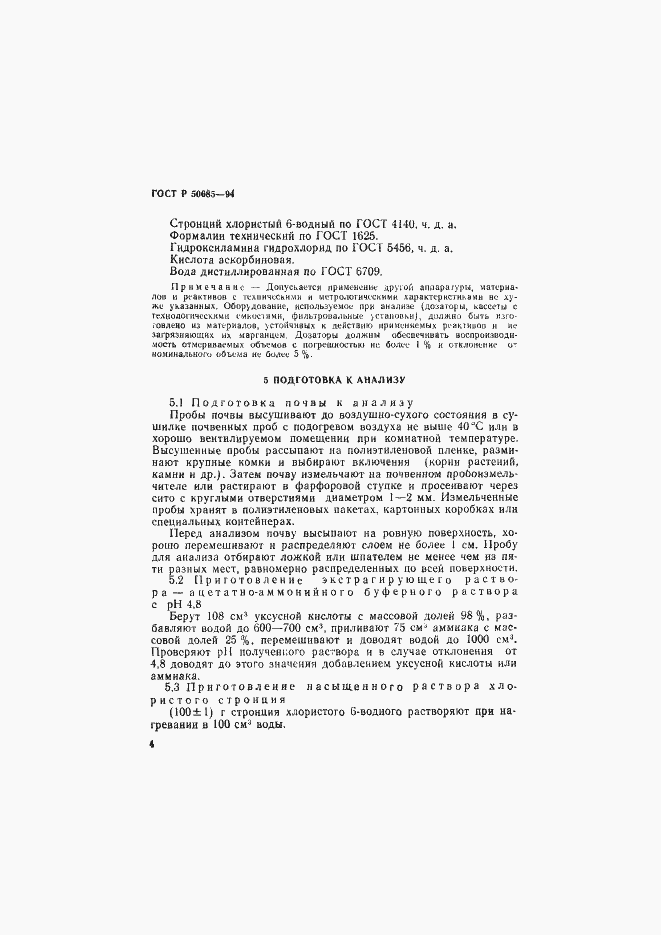 Страница 6 ГОСТ Р 50685-94