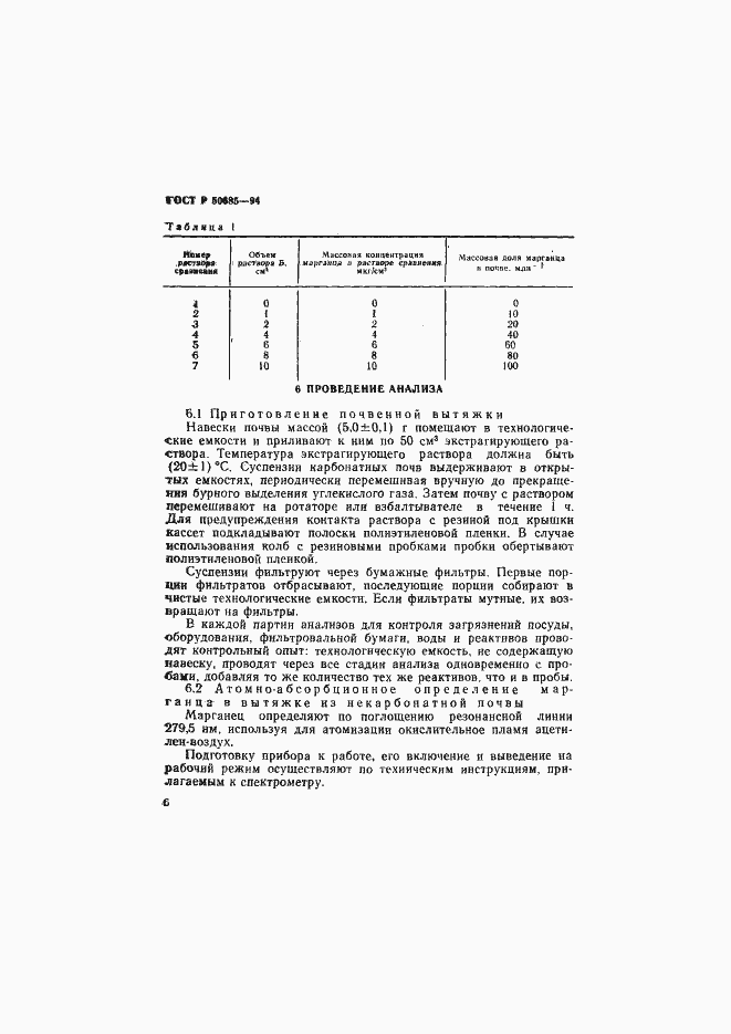 Страница 8 ГОСТ Р 50685-94