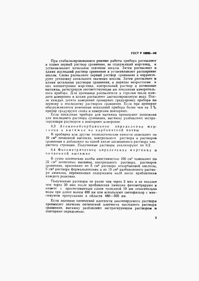 Страница 9 ГОСТ Р 50685-94