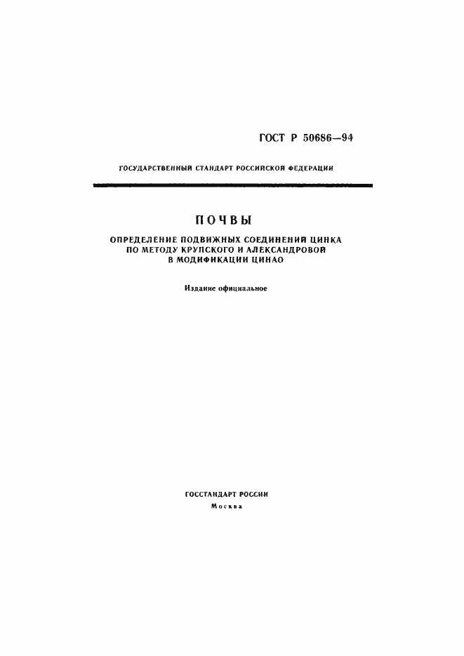 Страница 1 ГОСТ Р 50686-94