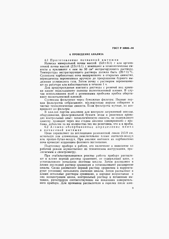 Страница 11 ГОСТ Р 50686-94