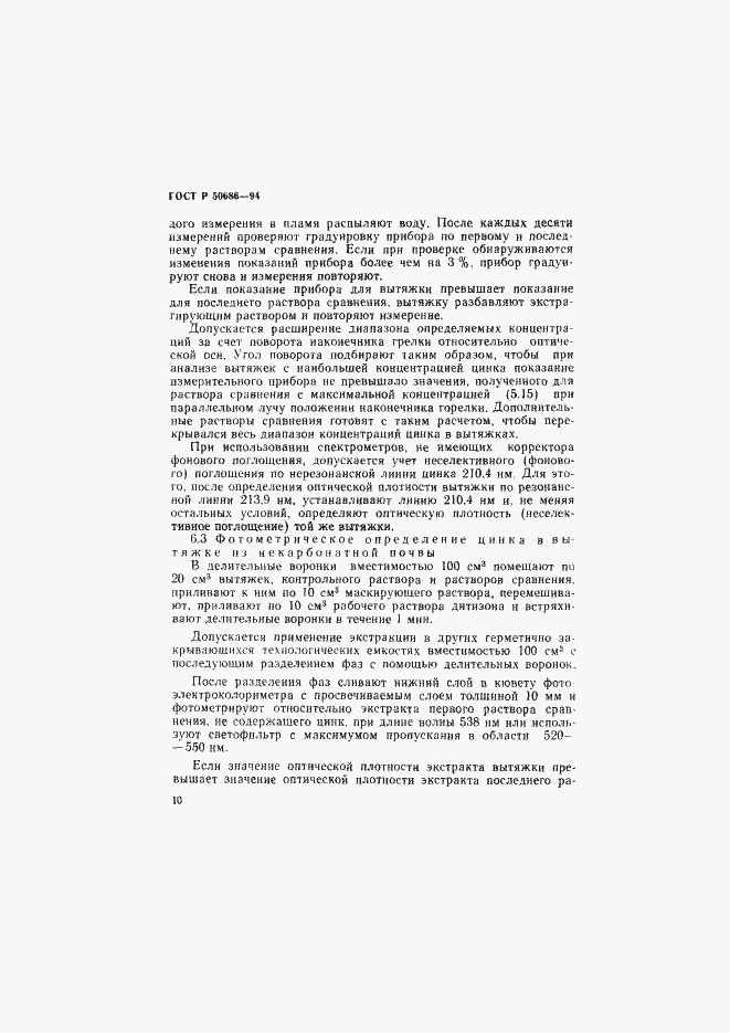 Страница 12 ГОСТ Р 50686-94