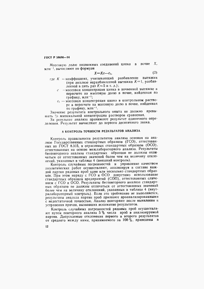Страница 14 ГОСТ Р 50686-94