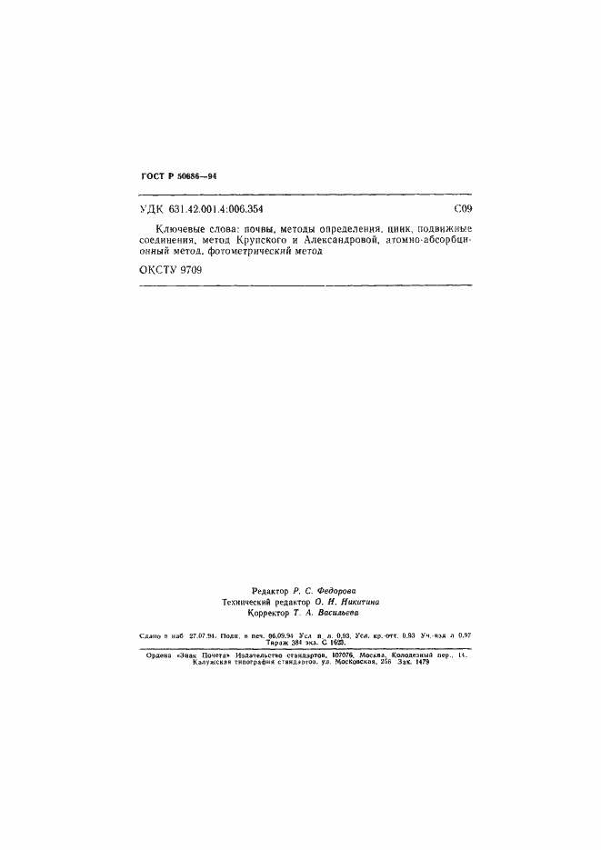 Страница 16 ГОСТ Р 50686-94