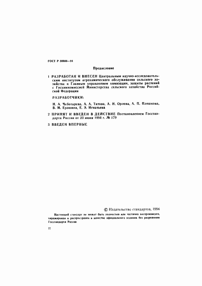 Страница 2 ГОСТ Р 50686-94