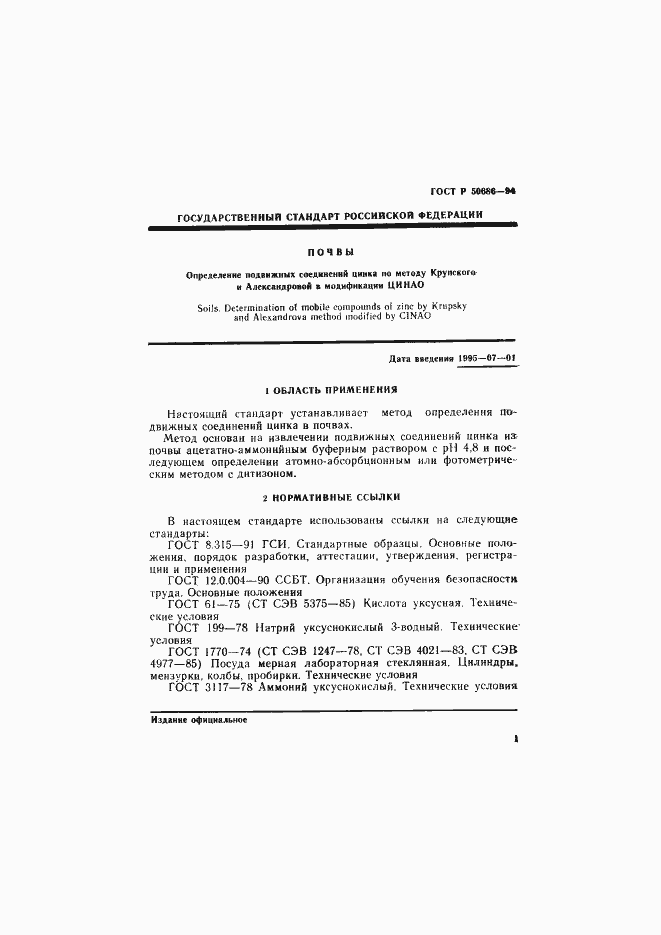 Страница 3 ГОСТ Р 50686-94