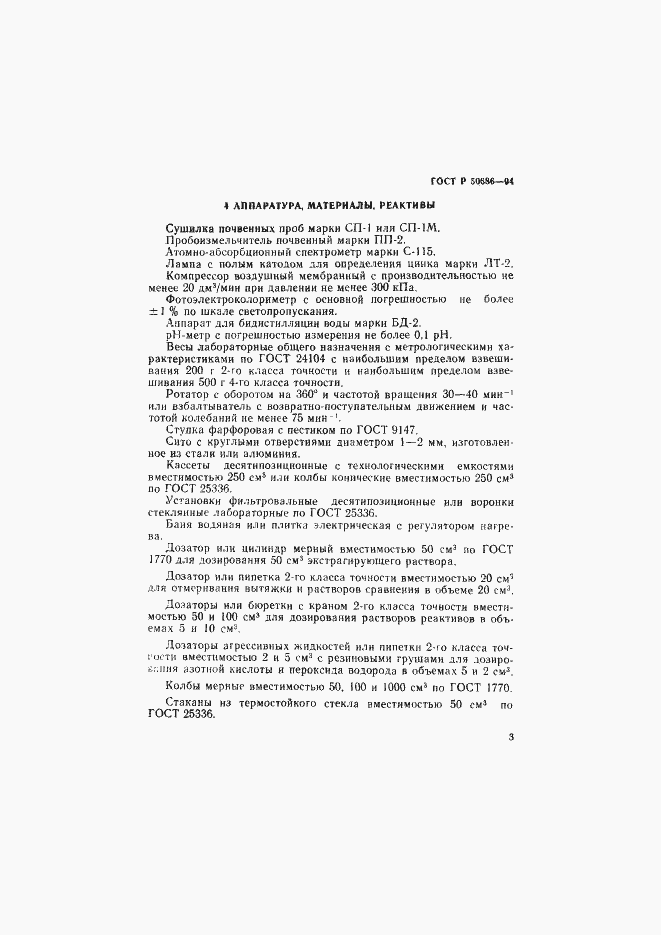 Страница 5 ГОСТ Р 50686-94