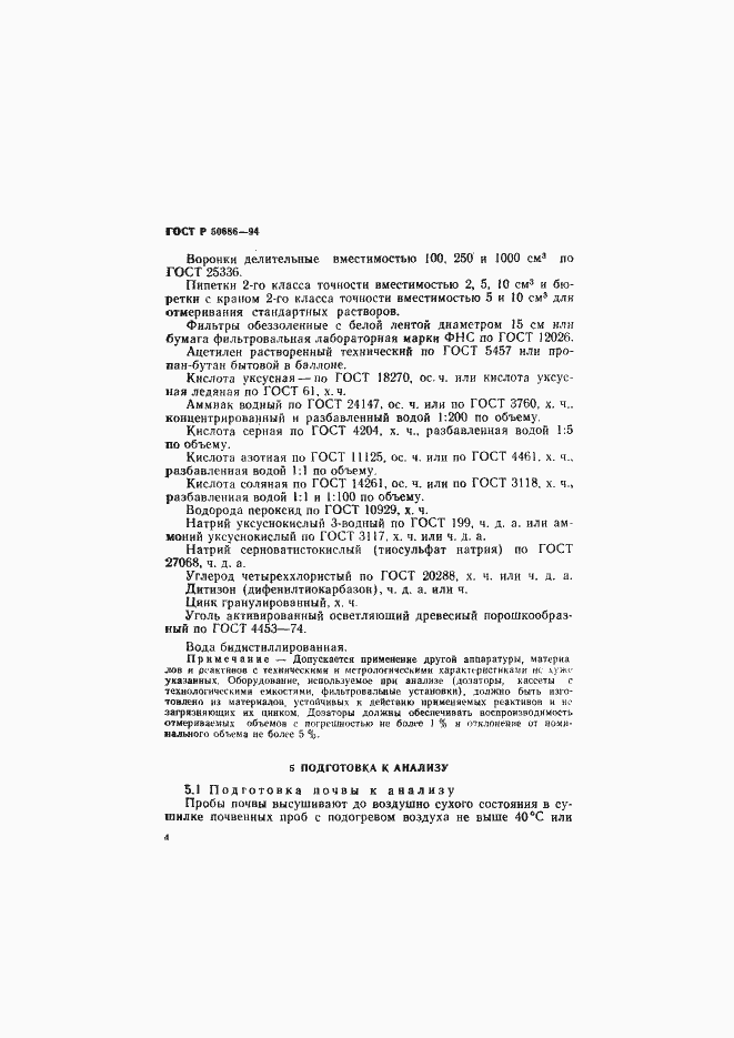 Страница 6 ГОСТ Р 50686-94