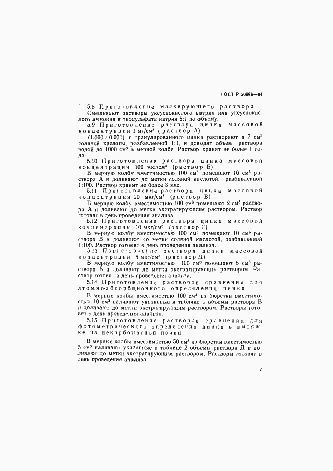 Страница 9 ГОСТ Р 50686-94