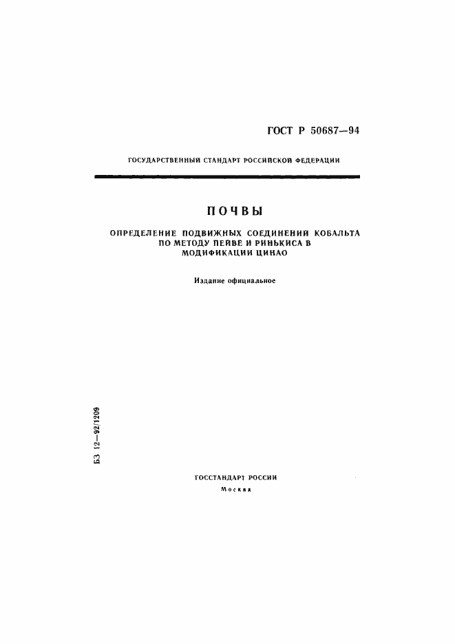 Страница 1 ГОСТ Р 50687-94