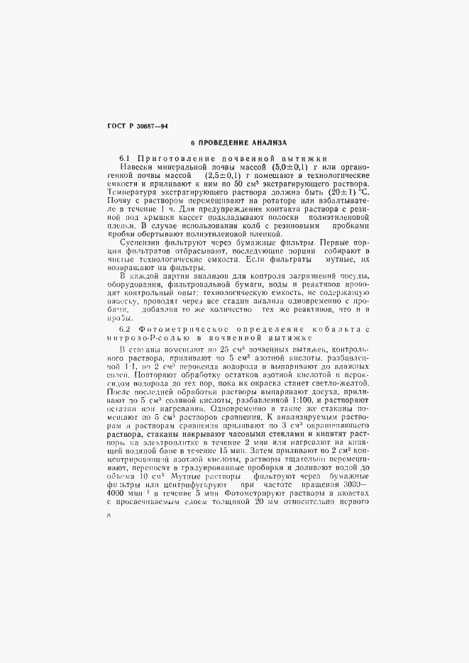 Страница 10 ГОСТ Р 50687-94