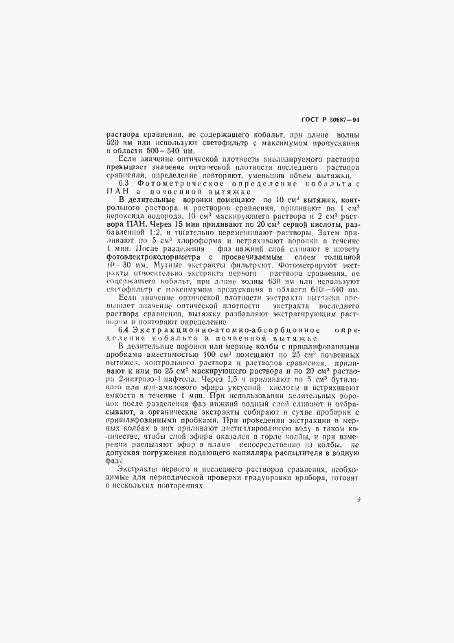 Страница 11 ГОСТ Р 50687-94