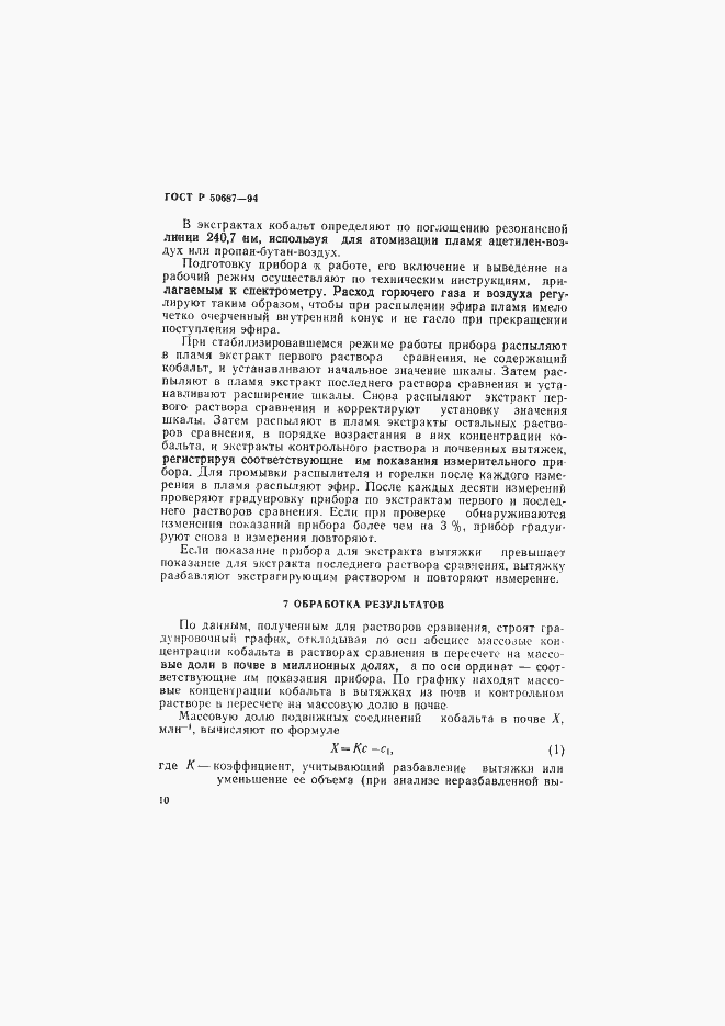 Страница 12 ГОСТ Р 50687-94