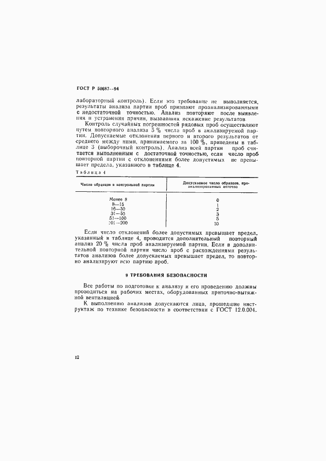 Страница 14 ГОСТ Р 50687-94
