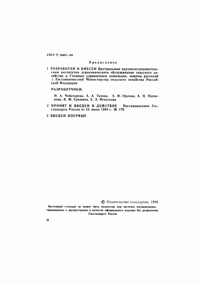 Страница 2 ГОСТ Р 50687-94