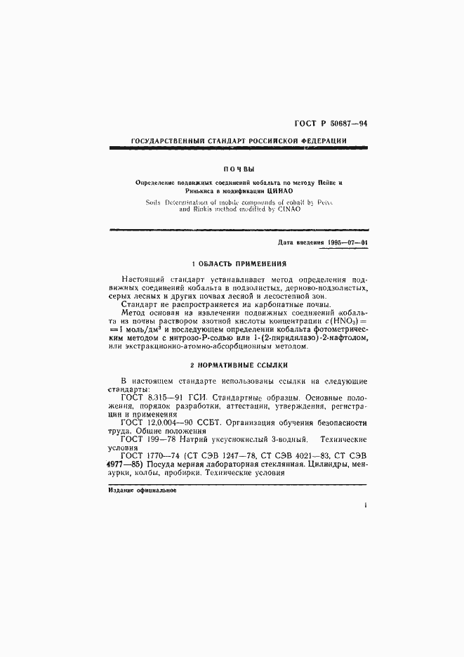 Страница 3 ГОСТ Р 50687-94