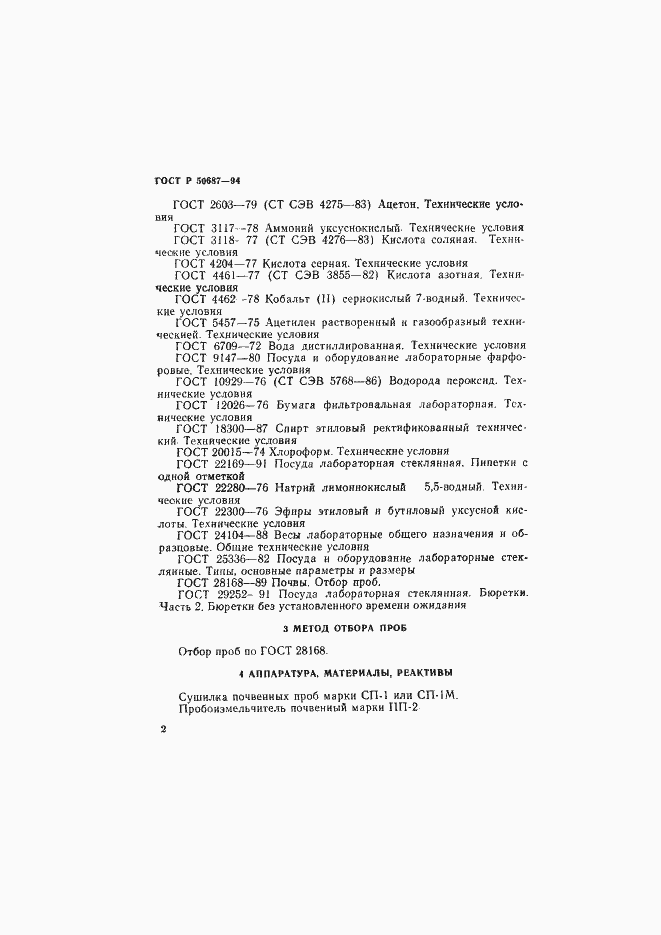 Страница 4 ГОСТ Р 50687-94