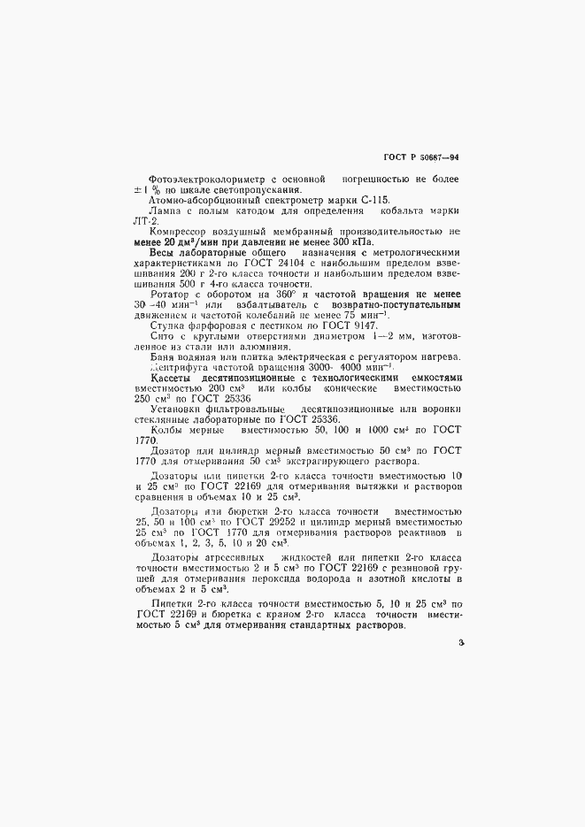 Страница 5 ГОСТ Р 50687-94