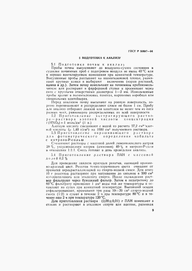 Страница 7 ГОСТ Р 50687-94