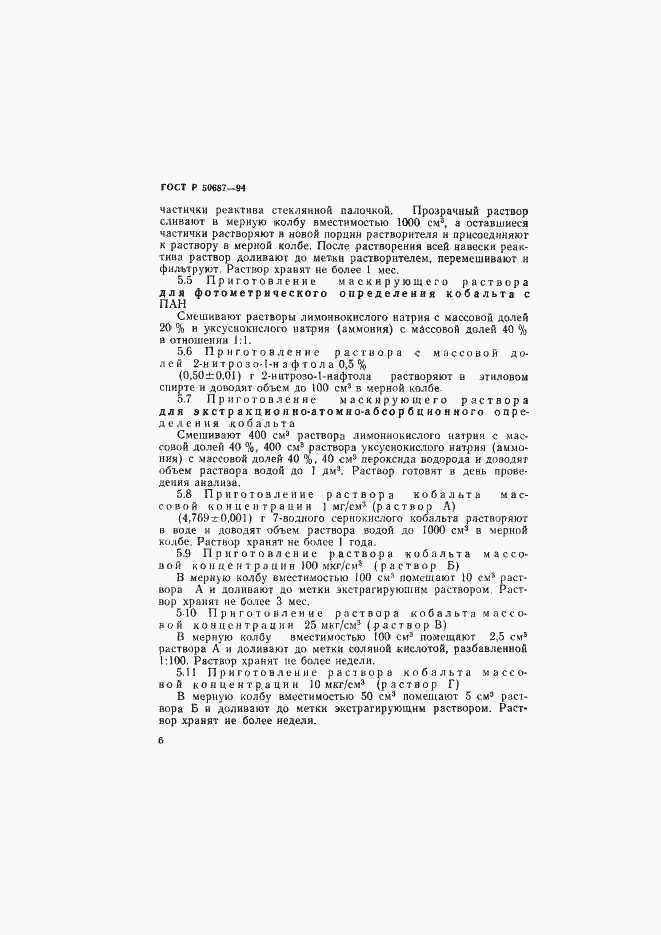 Страница 8 ГОСТ Р 50687-94