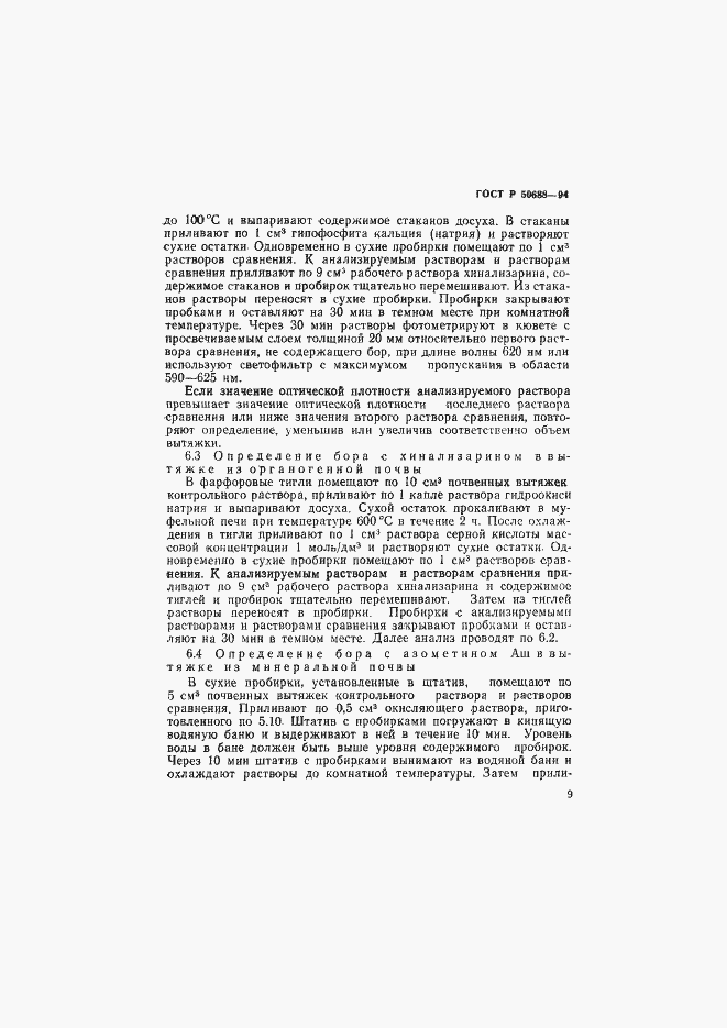 Страница 11 ГОСТ Р 50688-94