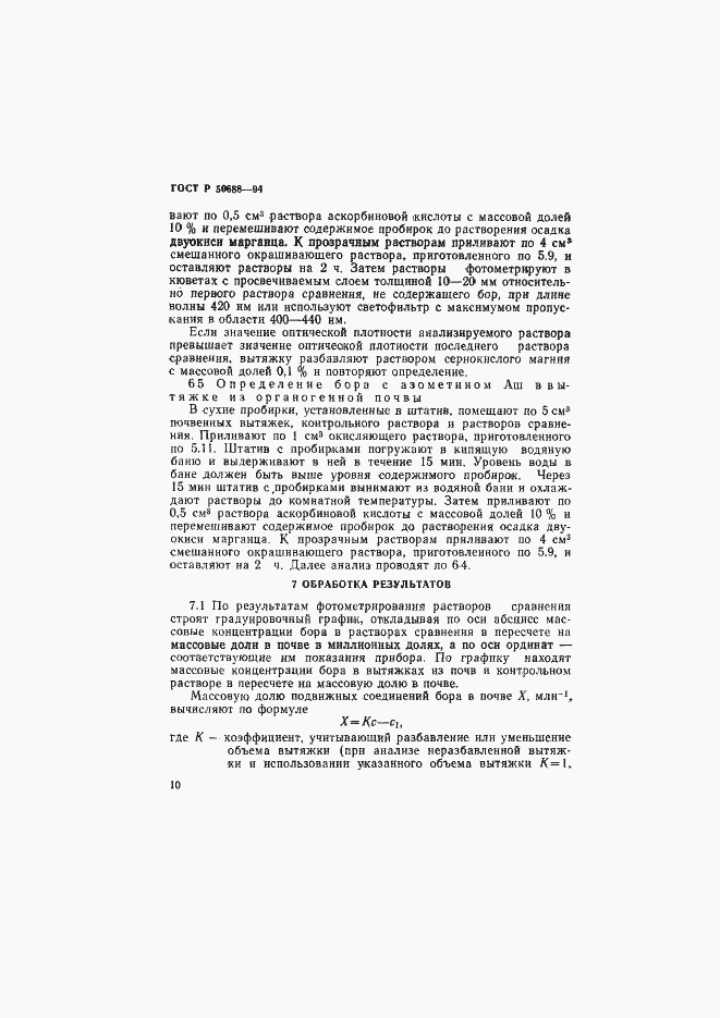 Страница 12 ГОСТ Р 50688-94