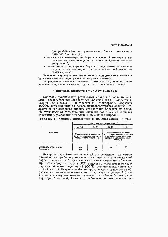 Страница 13 ГОСТ Р 50688-94
