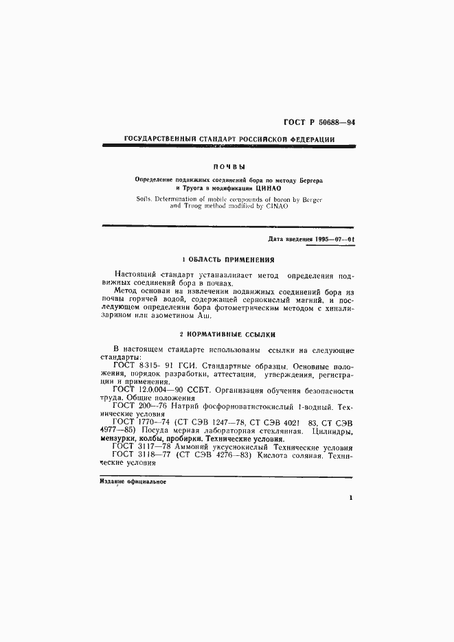 Страница 3 ГОСТ Р 50688-94