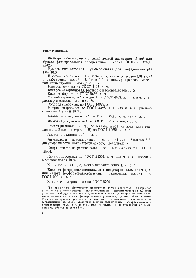 Страница 6 ГОСТ Р 50688-94