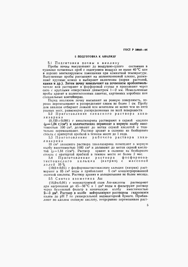 Страница 7 ГОСТ Р 50688-94