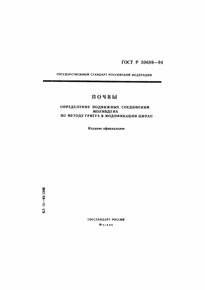 Страница 1 ГОСТ Р 50689-94