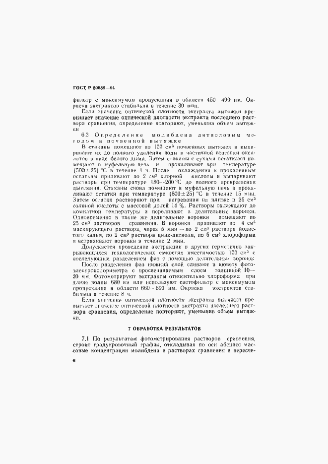 Страница 10 ГОСТ Р 50689-94