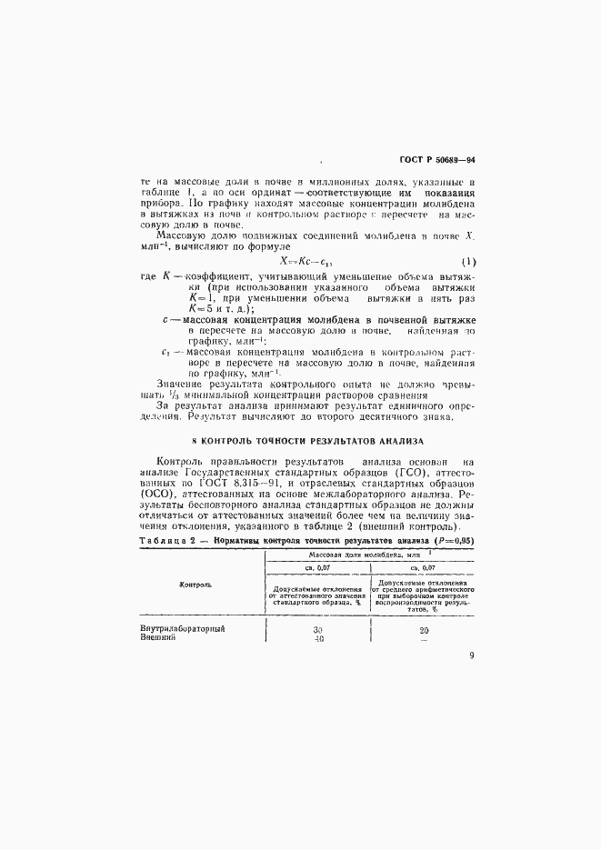 Страница 11 ГОСТ Р 50689-94