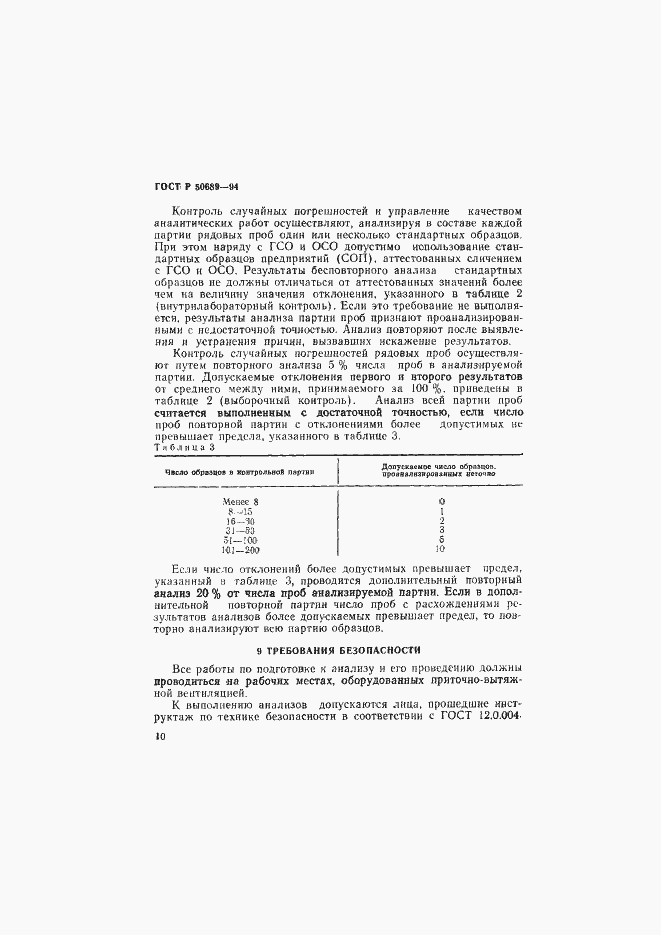 Страница 12 ГОСТ Р 50689-94