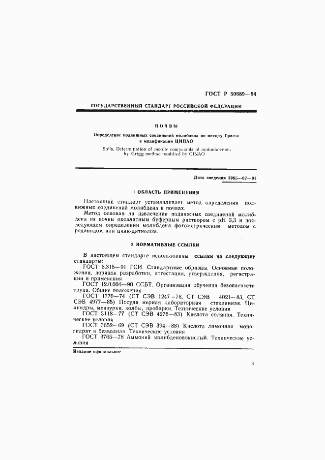 Страница 3 ГОСТ Р 50689-94