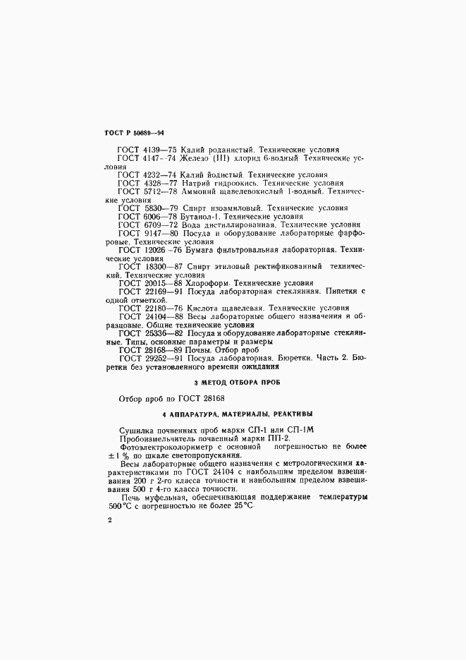 Страница 4 ГОСТ Р 50689-94