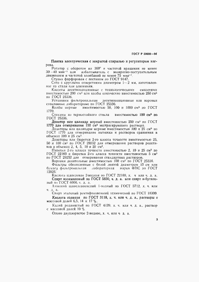 Страница 5 ГОСТ Р 50689-94